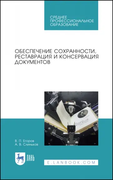 Егоров, Слиньков - Обеспечение сохранности, реставрация и консервация документов. Учебное пособие для СПО Егоров, Слиньков - Обеспечение сохранности, реставрация и консервация документов. Учебное пособие для СПО обложка книги