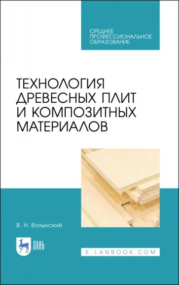 Владимир Волынский - Технология древесных плит и композитных материалов. Учебное пособие. СПО Владимир Волынский - Технология древесных плит и композитных материалов. Учебное пособие. СПО обложка книги