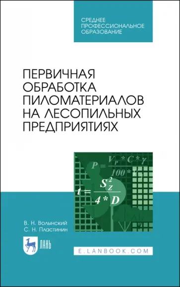Волынский, Пластинин - Первичная обработка пиломатериалов на лесопильных предприятиях. Учебное пособие Волынский, Пластинин - Первичная обработка пиломатериалов на лесопильных предприятиях. Учебное пособие обложка книги