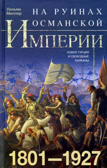 Уильям Миллер - На руинах Османской империи. 1801-1927 обложка книги