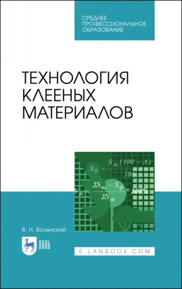 Владимир Волынский - Технология клееных материалов. Учебное пособие. СПО Владимир Волынский - Технология клееных материалов. Учебное пособие. СПО обложка книги