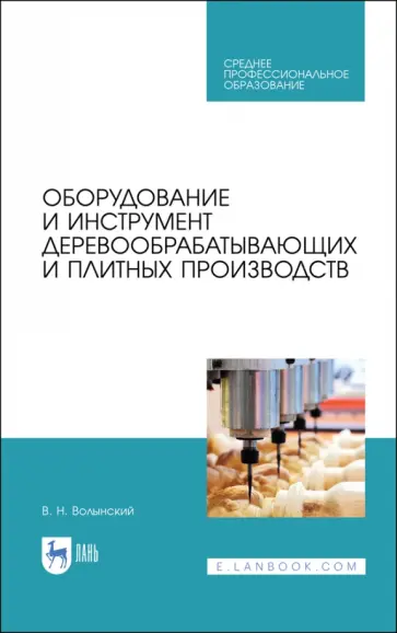 Владимир Волынский - Оборудование и инструмент деревообрабатывающих и плитных производств. Учебное пособие для СПО Владимир Волынский - Оборудование и инструмент деревообрабатывающих и плитных производств. Учебное пособие для СПО обложка книги