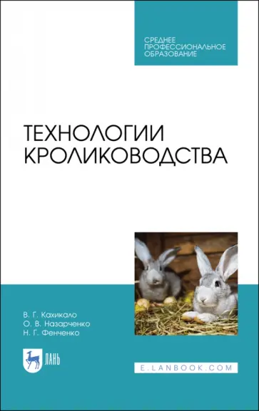 Кахикало, Фенченко - Технологии кролиководства. Учебник Кахикало, Фенченко - Технологии кролиководства. Учебник обложка книги