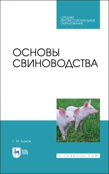 Геннадий Бажов - Основы свиноводства. Учебное пособие. СПО Геннадий Бажов - Основы свиноводства. Учебное пособие. СПО обложка книги