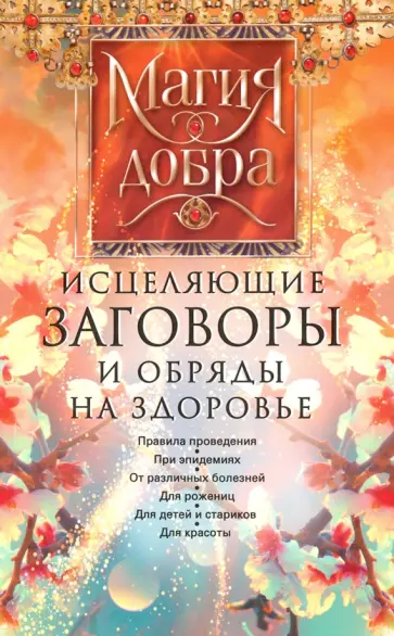 Исцеляющие заговоры и обряды на здоровье Исцеляющие заговоры и обряды на здоровье обложка книги