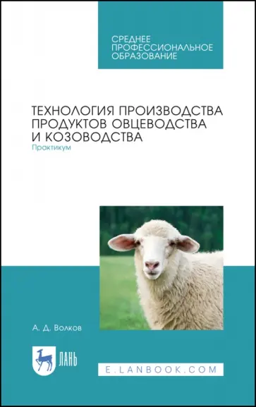 Александр Волков - Технология производства продуктов овцеводства и козоводства. Практикум. СПО Александр Волков - Технология производства продуктов овцеводства и козоводства. Практикум. СПО обложка книги