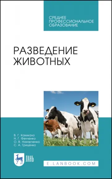 Кахикало, Фенченко - Разведение животных. Учебное пособие обложка книги