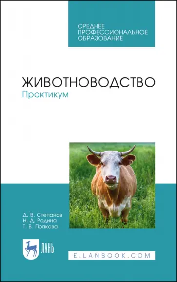 Степанов, Родина - Животноводство. Практикум. Учебное пособие для СПО обложка книги