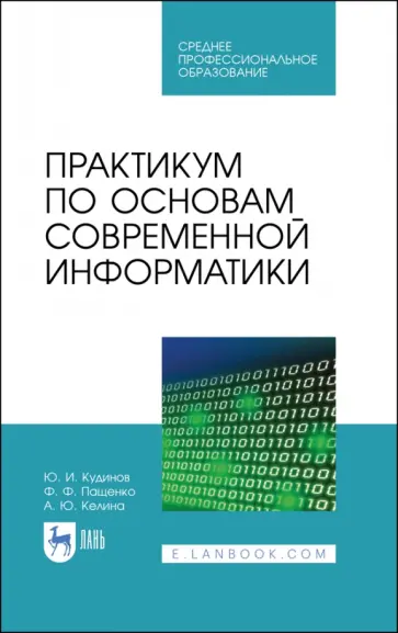 Кудинов, Пащенко - Практикум по основам современной информатики. СПО обложка книги