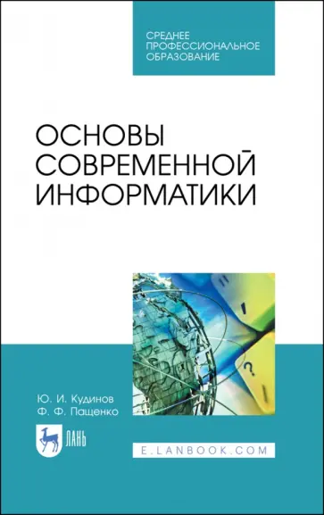 Кудинов, Пащенко - Основы современной информатики. Учебное пособие. СПО обложка книги