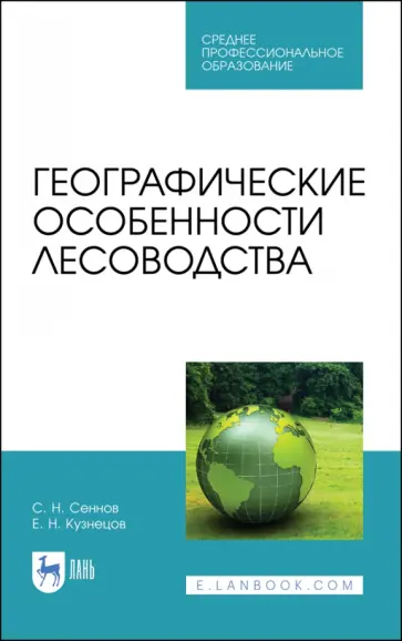 Сеннов, Кузнецов - Географические особенности лесоводства. Учебное пособие для СПО Сеннов, Кузнецов - Географические особенности лесоводства. Учебное пособие для СПО обложка книги