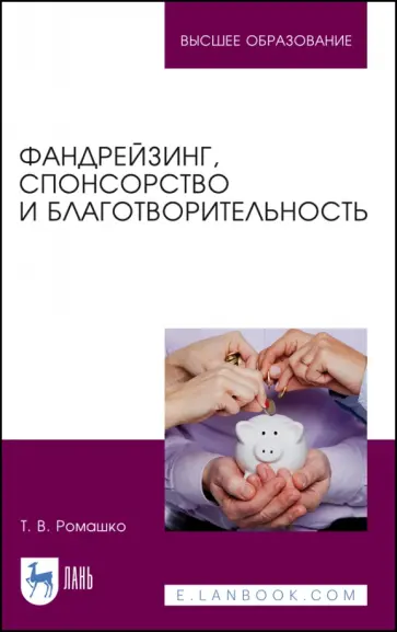 Татьяна Ромашко - Фандрейзинг, спонсорство и благотворительность. Учебно-методическое пособие для вузов обложка книги