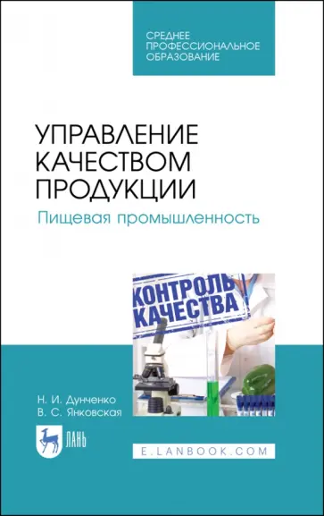 Дунченко, Янковская - Управление качеством продукции. Пищевая промышленность. Учебное пособие. СПО обложка книги