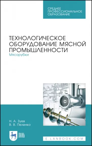 Зуев, Пеленко - Технологическое оборудование мясной промышленности. Мясорубки. Учебное пособие Зуев, Пеленко - Технологическое оборудование мясной промышленности. Мясорубки. Учебное пособие обложка книги