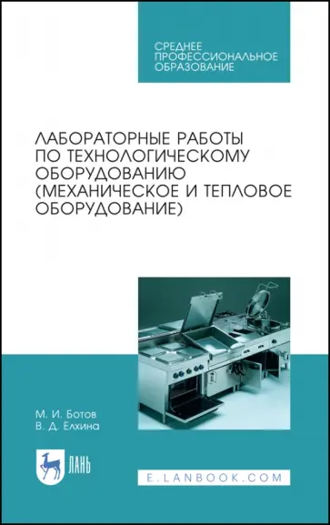 Ботов, Елхина - Лабораторные работы по технологическому оборудованию (механическое и тепловое оборудование).СПО обложка книги