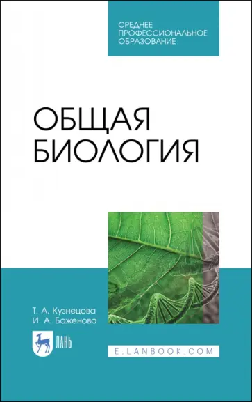 Кузнецова, Баженова - Общая биология. Учебное пособие для СПО обложка книги