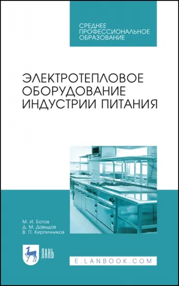 Ботов, Давыдов - Электротепловое оборудование индустрии питания. Учебное пособие обложка книги