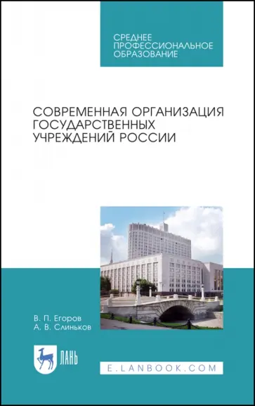 Егоров, Слиньков - Современная организация государственных учреждений России. Учебное пособие. СПО Егоров, Слиньков - Современная организация государственных учреждений России. Учебное пособие. СПО обложка книги