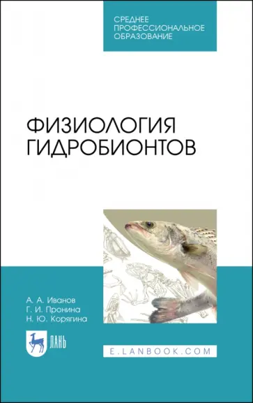 Иванов, Корягина - Физиология гидробионтов. Учебное пособие. СПО Иванов, Корягина - Физиология гидробионтов. Учебное пособие. СПО обложка книги