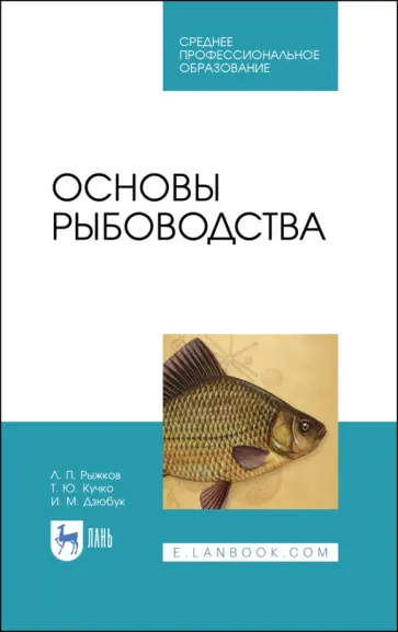 Рыжков, Кучко - Основы рыбоводства. Учебник для СПО Рыжков, Кучко - Основы рыбоводства. Учебник для СПО обложка книги