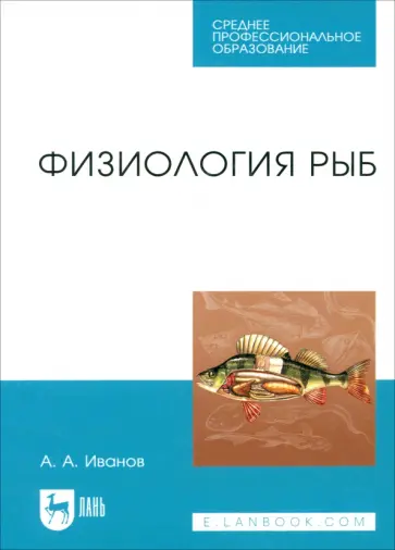 Алексей Иванов - Физиология рыб. Учебное пособие для СПО Алексей Иванов - Физиология рыб. Учебное пособие для СПО обложка книги