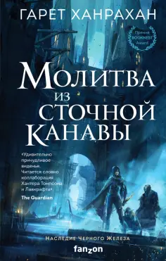 Гарет Ханрахан - Молитва из сточной канавы Гарет Ханрахан - Молитва из сточной канавы обложка книги