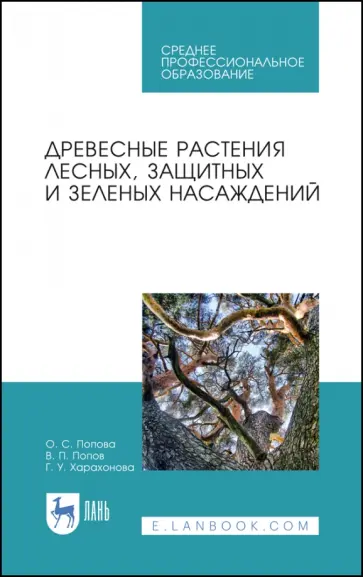 Попова, Попов - Древесные растения лесных, защитных и зеленых насаждений. Учебное пособие для СПО обложка книги