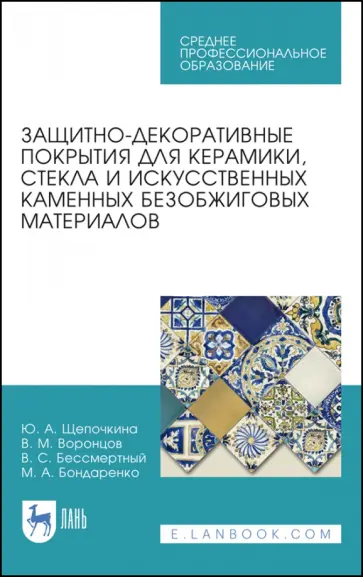 Щепочкина, Воронцов - Защитно-декоративные покрытия для керамики, стекла и искусственных каменных безобжиговых матер. СПО Щепочкина, Воронцов - Защитно-декоративные покрытия для керамики, стекла и искусственных каменных безобжиговых матер. СПО обложка книги