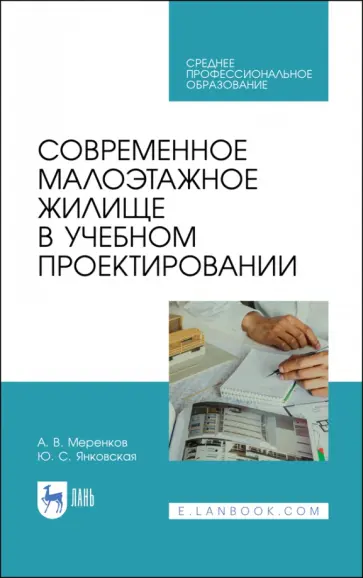 Меренков, Янковская - Современное малоэтажное жилище в учебном проектировании. Учебное пособие для СПО Меренков, Янковская - Современное малоэтажное жилище в учебном проектировании. Учебное пособие для СПО обложка книги