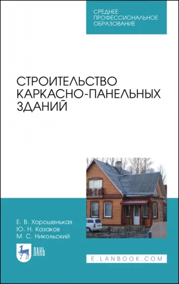 Хорошенькая, Казаков - Строительство каркасно-панельных зданий. Учебное пособие. СПО обложка книги