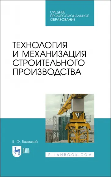 Борис Белецкий - Технология и механизация строительного производства. Учебное пособие для СПО Борис Белецкий - Технология и механизация строительного производства. Учебное пособие для СПО обложка книги