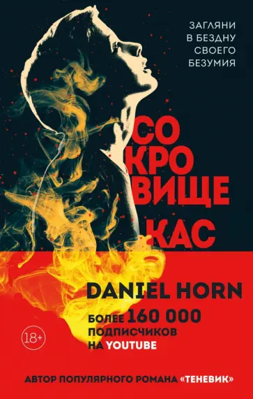 Дэниел Хорн - Сокровище Кастеров обложка книги