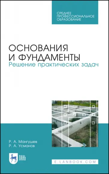 Мангушев, Усманов - Основания и фундаменты. Решение практических задач. Учебное пособие. СПО обложка книги
