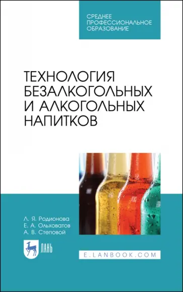 Родионова, Ольховатов - Технология безалкогольных и алкогольных напитков. Учебник. СПО Родионова, Ольховатов - Технология безалкогольных и алкогольных напитков. Учебник. СПО обложка книги