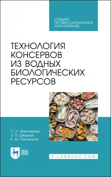 Максимова, Панчишина - Технология консервов из водных биологических ресурсов. Учебное пособие. СПО Максимова, Панчишина - Технология консервов из водных биологических ресурсов. Учебное пособие. СПО обложка книги