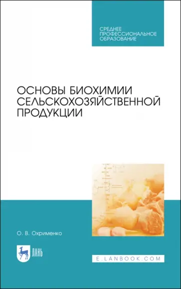 Ольга Охрименко - Основы биохимии сельскохозяйственной продукции. Учебное пособие. СПО Ольга Охрименко - Основы биохимии сельскохозяйственной продукции. Учебное пособие. СПО обложка книги