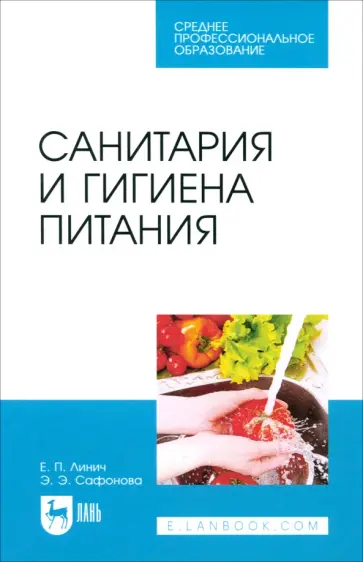 Линич, Сафонова - Санитария и гигиена питания. Учебное пособие. СПО Линич, Сафонова - Санитария и гигиена питания. Учебное пособие. СПО обложка книги