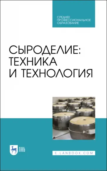 Раманаускас, Майоров - Сыроделие. Техника и технология. Учебник для СПО Раманаускас, Майоров - Сыроделие. Техника и технология. Учебник для СПО обложка книги