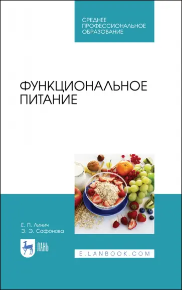 Линич, Сафонова - Функциональное питание. Учебное пособие. СПО Линич, Сафонова - Функциональное питание. Учебное пособие. СПО обложка книги