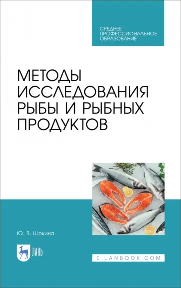 Юлия Шокина - Методы исследования рыбы и рыбных продуктов. Учебное пособие. СПО Юлия Шокина - Методы исследования рыбы и рыбных продуктов. Учебное пособие. СПО обложка книги