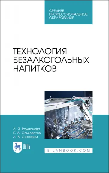 Родионова, Ольховатов - Технология безалкогольных напитков. Учебное пособие. СПО Родионова, Ольховатов - Технология безалкогольных напитков. Учебное пособие. СПО обложка книги