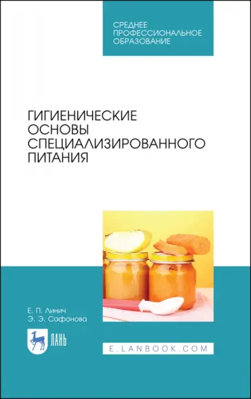 Линич, Сафонова - Гигиенические основы специализированного питания. Учебное пособие. СПО Линич, Сафонова - Гигиенические основы специализированного питания. Учебное пособие. СПО обложка книги