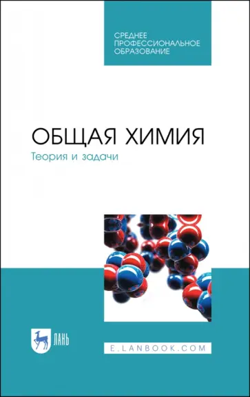 Коровин, Кулешов - Общая химия. Теория и задачи. Учебное пособие. СПО Коровин, Кулешов - Общая химия. Теория и задачи. Учебное пособие. СПО обложка книги