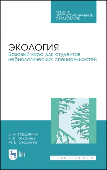 Гордиенко, Показеев - Экология. Базовый курс для студентов небиологических специальностей. СПО Гордиенко, Показеев - Экология. Базовый курс для студентов небиологических специальностей. СПО обложка книги