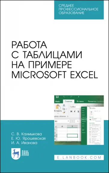 Калмыкова, Ярошевская - Работа с таблицами на примере Microsoft Excel. Учебное пособие для СПО Калмыкова, Ярошевская - Работа с таблицами на примере Microsoft Excel. Учебное пособие для СПО обложка книги