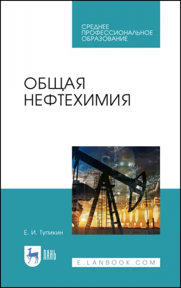 Евгений Тупикин - Общая нефтехимия. Учебное пособие для СПО обложка книги