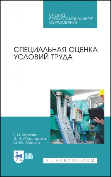 Харачих, Абильтарова - Специальная оценка условий труда. Учебное пособие. СПО Харачих, Абильтарова - Специальная оценка условий труда. Учебное пособие. СПО обложка книги