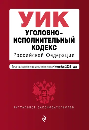 Уголовно-исполнительный кодекс Российской Федерации. Текст с изм. и доп. на 4 октября 2020 года Уголовно-исполнительный кодекс Российской Федерации. Текст с изм. и доп. на 4 октября 2020 года обложка книги