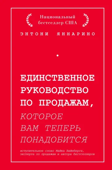 Энтони Яннарино - Единственное руководство по продажам, которое вам теперь понадобится обложка книги