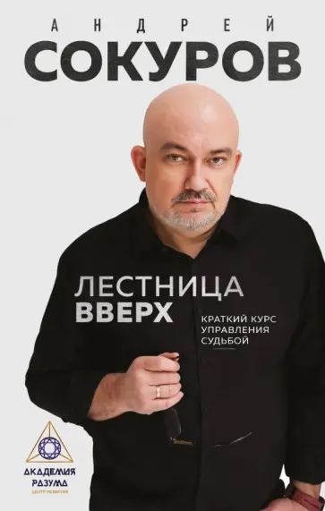 Андрей Сокуров - Лестница вверх. Краткий курс управления судьбой Андрей Сокуров - Лестница вверх. Краткий курс управления судьбой обложка книги